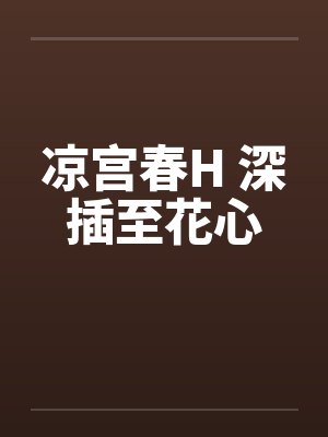 凉宫春H 深插至花心by佚名笔趣阁无弹窗封面