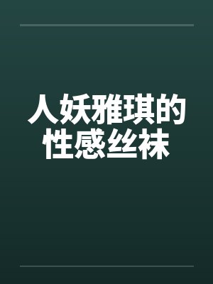 人妖雅琪的性感丝袜by佚名封面