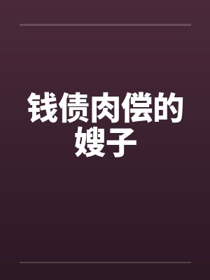 钱债肉偿的嫂子by佚名封面