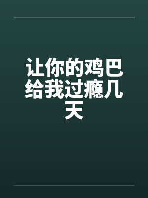让你的鸡巴给我过瘾几天笔趣阁无弹窗封面