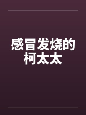 感冒发烧的柯太太封面