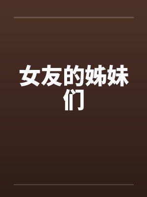 女友的姊妹们笔趣阁无弹窗封面