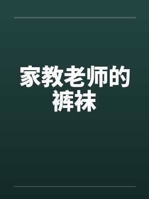 家教老师的裤袜by佚名封面