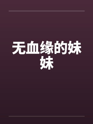 无血缘的妹妹笔趣阁无弹窗封面