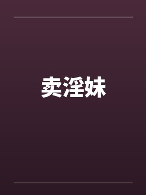 卖淫妹封面