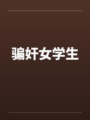 骗奸女学生by佚名封面