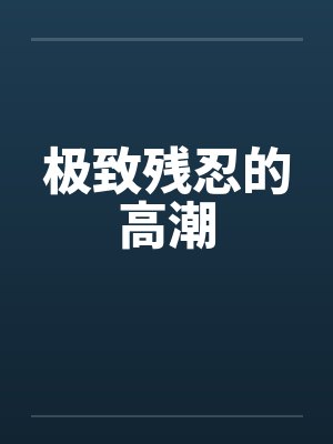 极致残忍的高潮笔趣阁无弹窗封面