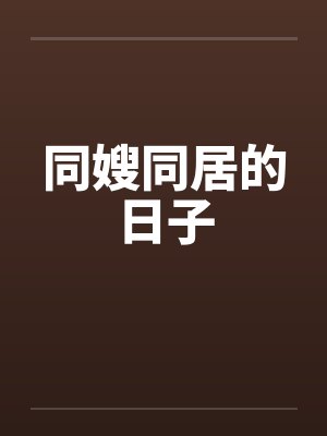 同嫂同居的日子封面