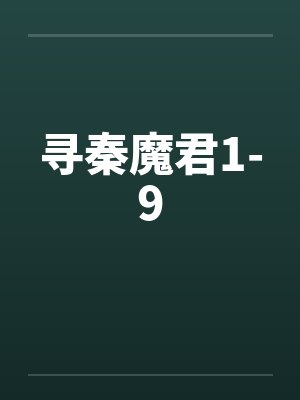 寻秦魔君记小盘全文阅读封面