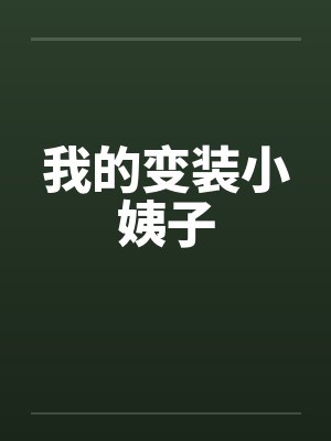 我的变装小姨子by佚名封面