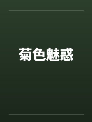 菊色魅惑by佚名封面