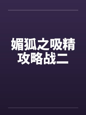 媚狐之吸精攻略战二by佚名封面