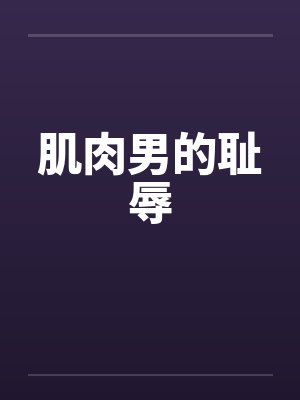 肌肉男的耻辱by佚名封面