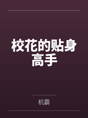 校花的贴身高手by机霸笔趣阁无弹窗封面