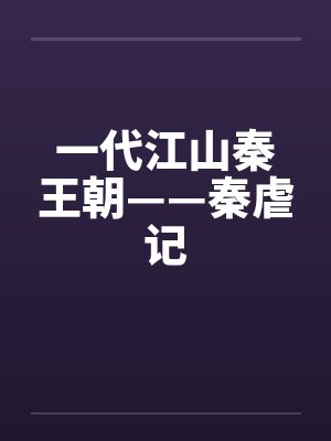 一代江山秦王朝——秦虐记by佚名封面