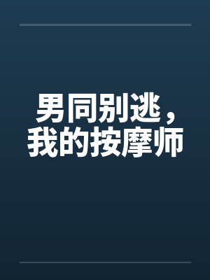 男同别逃，我的按摩师by佚名封面
