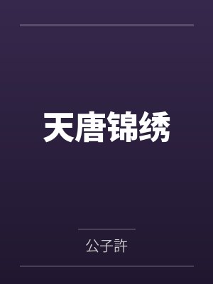 天唐锦绣by公子許封面