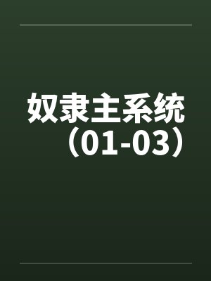 奴隶主系统（01-03）by佚名笔趣阁无弹窗封面