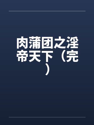 肉蒲团之淫帝天下（完）封面