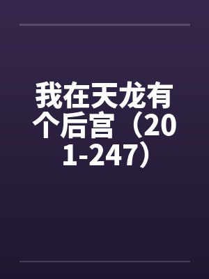 我在天龙有个后宫（201-247）by佚名笔趣阁无弹窗封面