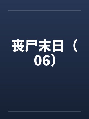 丧尸末日（06）封面