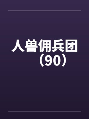 人兽佣兵团（90）笔趣阁无弹窗封面