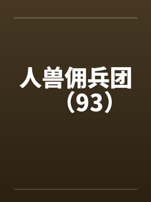 人兽佣兵团（93）by佚名封面