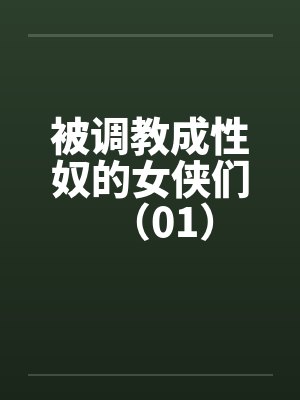 被调教成性奴的女侠们（01）封面