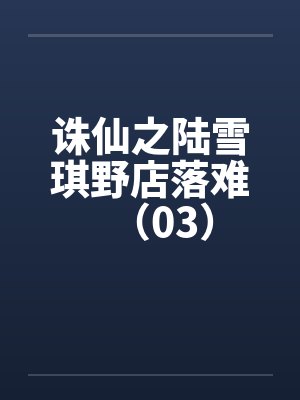 诛仙之陆雪琪野店落难（03）by佚名封面