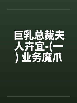 巨乳总裁夫人卉宜-(一) 业务魔爪封面