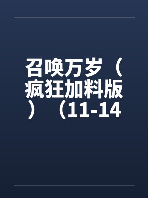 召唤万岁（疯狂加料版）（11-14，17-29）笔趣阁无弹窗封面