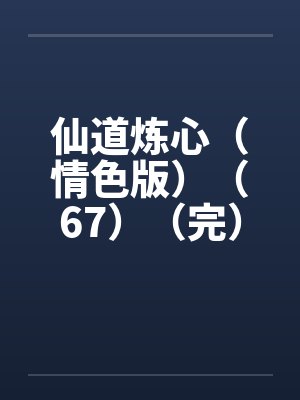 仙道炼心（情色版）（67）（完）by佚名笔趣阁无弹窗封面