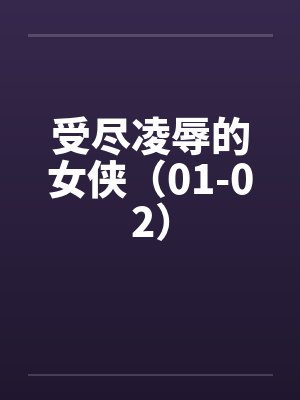 受尽凌辱的女侠（01-02）笔趣阁无弹窗封面
