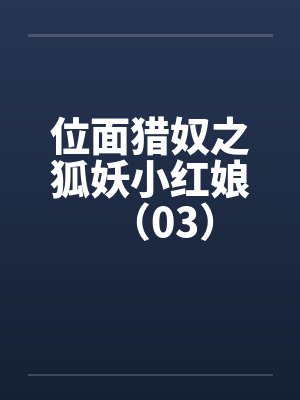 位面猎奴之狐妖小红娘（03）by佚名笔趣阁无弹窗封面