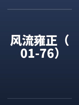 风流雍正（01-76）笔趣阁无弹窗封面