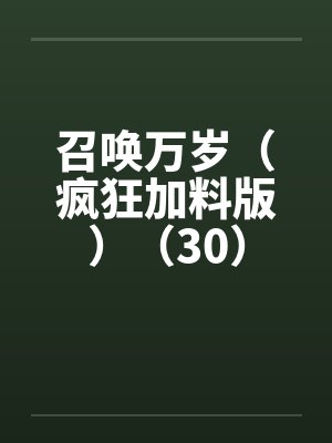 召唤万岁（疯狂加料版）（30）笔趣阁无弹窗封面