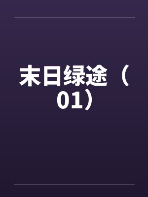 末日绿途（01）by佚名封面