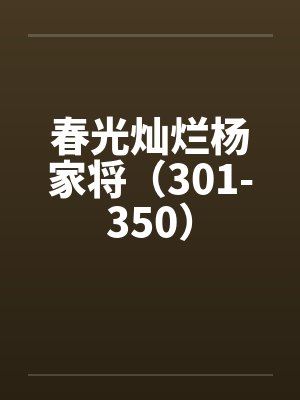 春光灿烂杨家将（301-350）by佚名封面