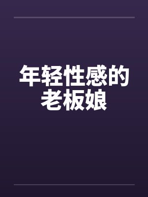 年轻性感的老板娘封面
