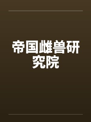 帝国雌兽研究院by佚名封面