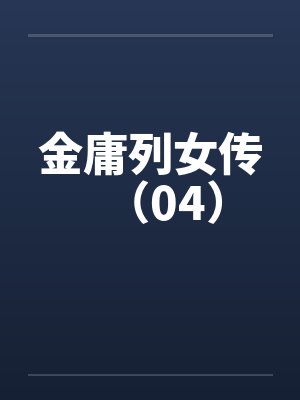 金庸列女传（04）封面