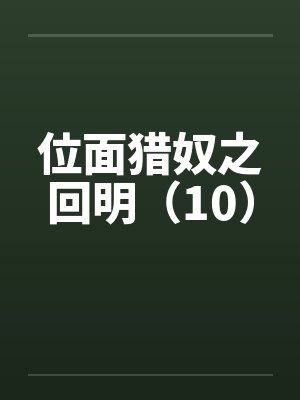 位面猎奴之回明（10）封面
