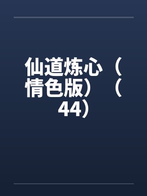 仙道炼心（情色版）（44）by佚名笔趣阁无弹窗封面