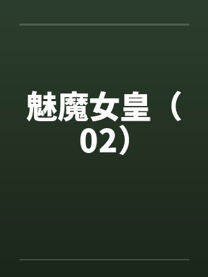 魅魔女皇（02）by佚名笔趣阁无弹窗封面