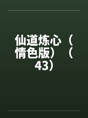 仙道炼心（情色版）（43）封面