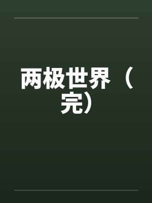 两极世界（完）封面