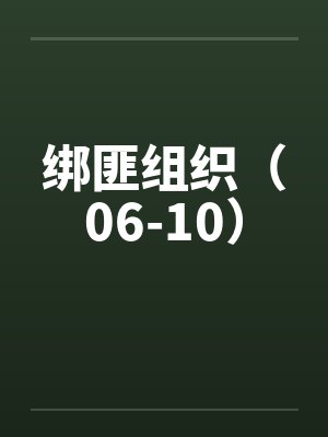 绑匪组织（06-10）by佚名封面