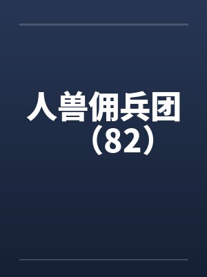 人兽佣兵团（82）笔趣阁无弹窗封面