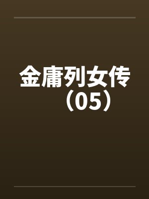 金庸列女传（05）封面