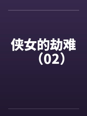 侠女的劫难（02）封面